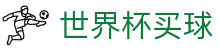 2026FIFA世界杯买球 · 世界杯中文首页